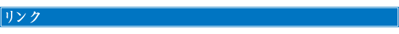 リンク