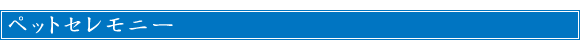 ペットセレモニー