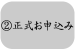 正式お申込み