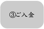 ご入金